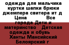 одежда для мальчика（куртки,шапки,брюки,джемпера,свитера ит.д） › Цена ­ 1 000 - Все города Дети и материнство » Детская одежда и обувь   . Ханты-Мансийский,Белоярский г.
